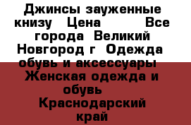 Джинсы зауженные книзу › Цена ­ 900 - Все города, Великий Новгород г. Одежда, обувь и аксессуары » Женская одежда и обувь   . Краснодарский край